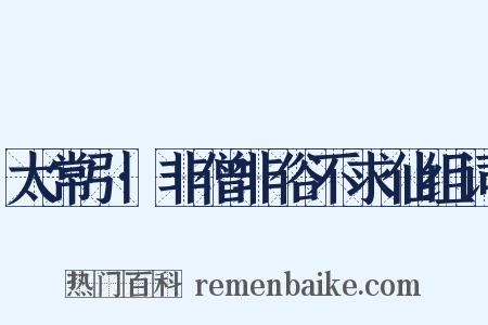 太常引·非僧非俗不求仙组词是什么意思的图片